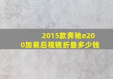 2015款奔驰e200加装后视镜折叠多少钱