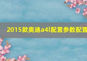 2015款奥迪a4l配置参数配置