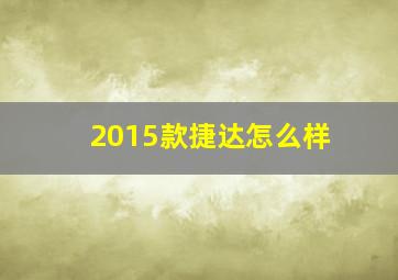 2015款捷达怎么样