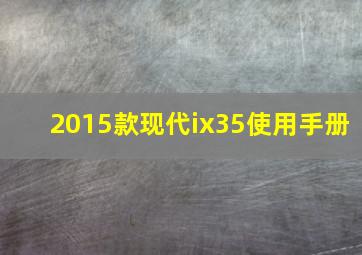 2015款现代ix35使用手册