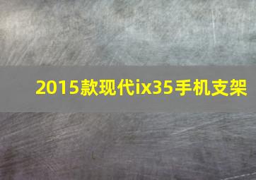 2015款现代ix35手机支架