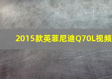 2015款英菲尼迪Q70L视频