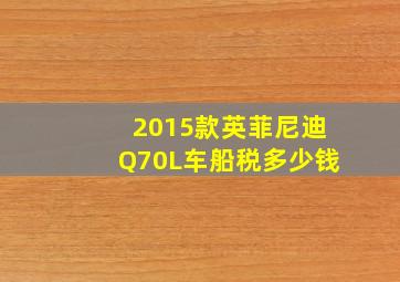 2015款英菲尼迪Q70L车船税多少钱