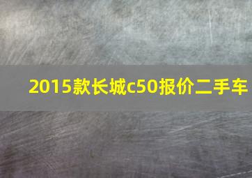 2015款长城c50报价二手车