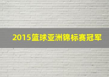 2015篮球亚洲锦标赛冠军