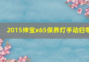 2015绅宝x65保养灯手动归零