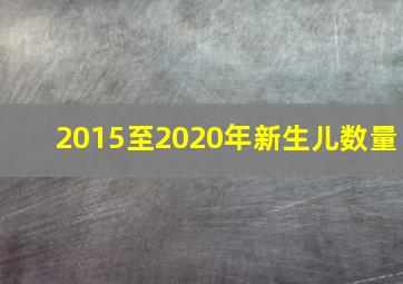 2015至2020年新生儿数量