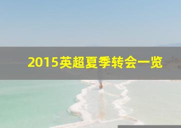 2015英超夏季转会一览