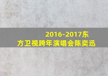 2016-2017东方卫视跨年演唱会陈奕迅