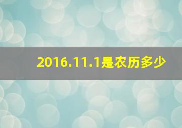 2016.11.1是农历多少