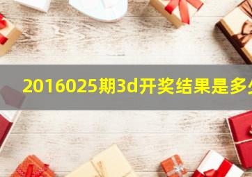 2016025期3d开奖结果是多少