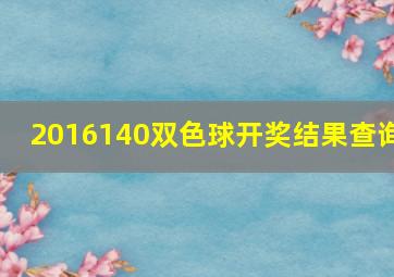 2016140双色球开奖结果查询