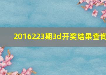 2016223期3d开奖结果查询