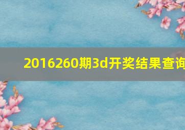 2016260期3d开奖结果查询