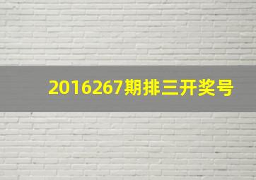 2016267期排三开奖号