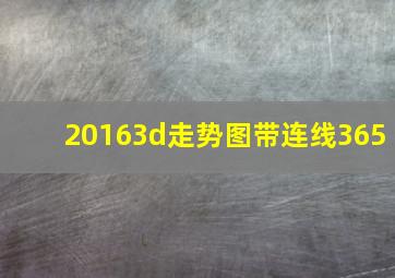 20163d走势图带连线365