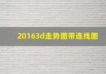 20163d走势图带连线图