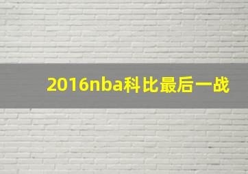 2016nba科比最后一战