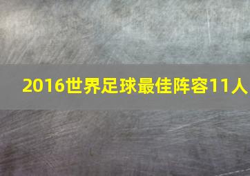 2016世界足球最佳阵容11人