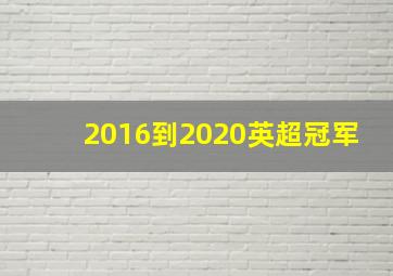 2016到2020英超冠军