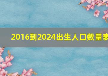 2016到2024出生人口数量表