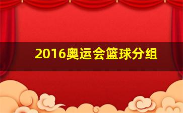 2016奥运会篮球分组