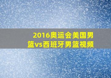 2016奥运会美国男篮vs西班牙男篮视频