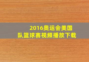 2016奥运会美国队篮球赛视频播放下载