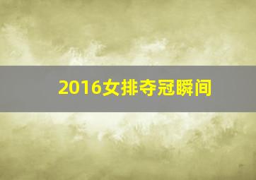 2016女排夺冠瞬间