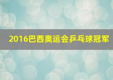 2016巴西奥运会乒乓球冠军