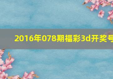 2016年078期福彩3d开奖号