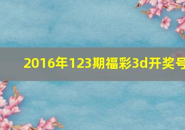 2016年123期福彩3d开奖号