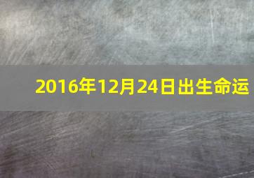 2016年12月24日出生命运