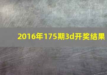 2016年175期3d开奖结果