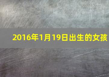 2016年1月19日出生的女孩