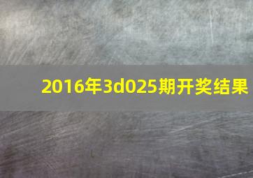 2016年3d025期开奖结果