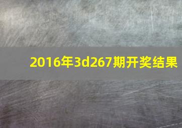 2016年3d267期开奖结果