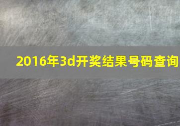 2016年3d开奖结果号码查询