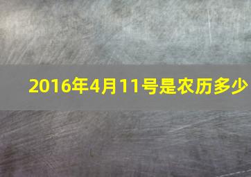 2016年4月11号是农历多少