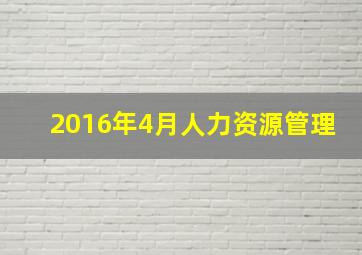 2016年4月人力资源管理