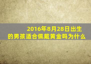 2016年8月28日出生的男孩适合佩戴黄金吗为什么