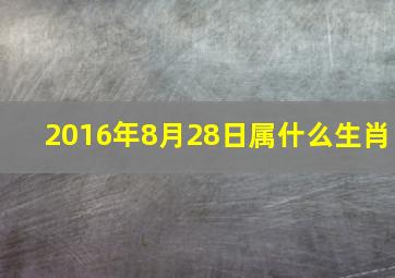 2016年8月28日属什么生肖