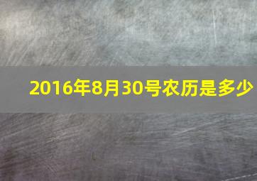 2016年8月30号农历是多少