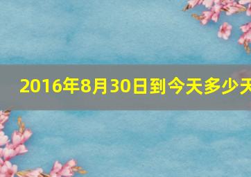 2016年8月30日到今天多少天