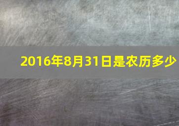 2016年8月31日是农历多少