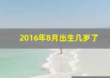 2016年8月出生几岁了