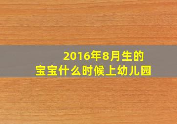 2016年8月生的宝宝什么时候上幼儿园