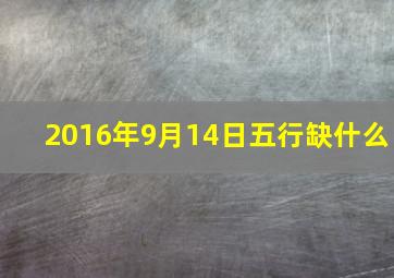 2016年9月14日五行缺什么