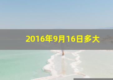 2016年9月16日多大