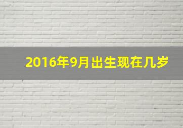 2016年9月出生现在几岁